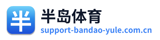 半岛体育